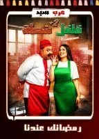 فلفل شطة 2 الحلقة 21