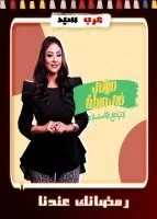 مراتي في ورطة 2 الحلقة 21