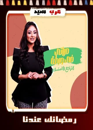 برنامج مراتي في ورطة 2 الحلقة 30 الثلاثون والاخيرة