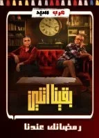 مسسل بقينا اتنين الحلقة 8