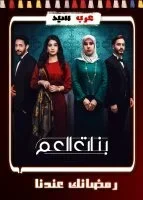 بنات العم الحلقة 8