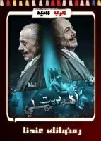 بيت اهلي الحلقة 18