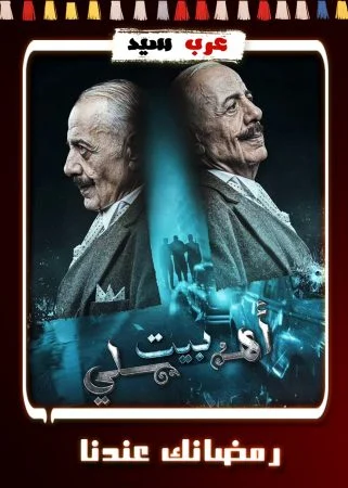 مسلسل بيت اهلي الحلقة 30 الثلاثون والاخيرة