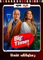 بودكاست بيج تايم – حلقة ماجد المهندس