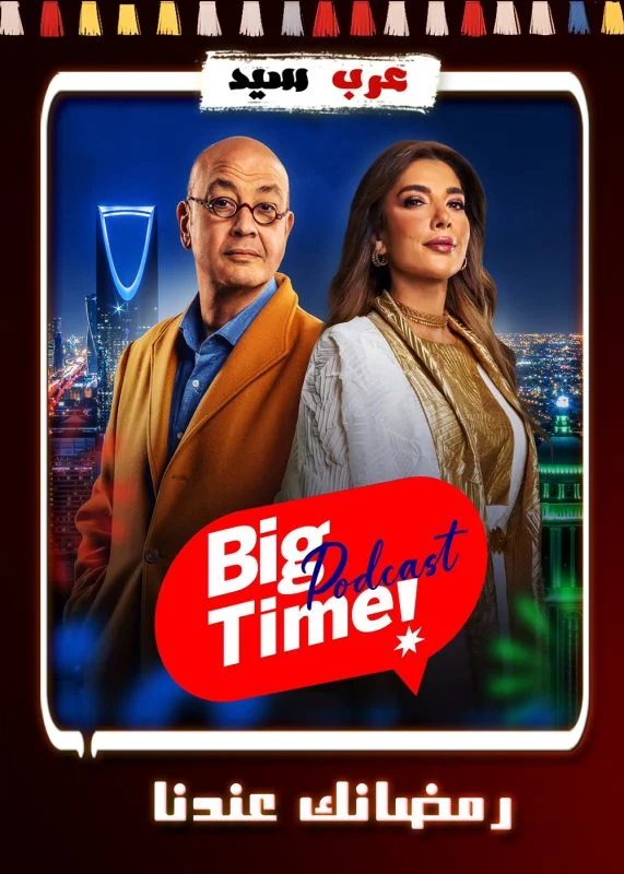 بودكاست بيج تايم - حلقة مني زكي