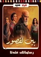 بين لقصور الحلقة 8