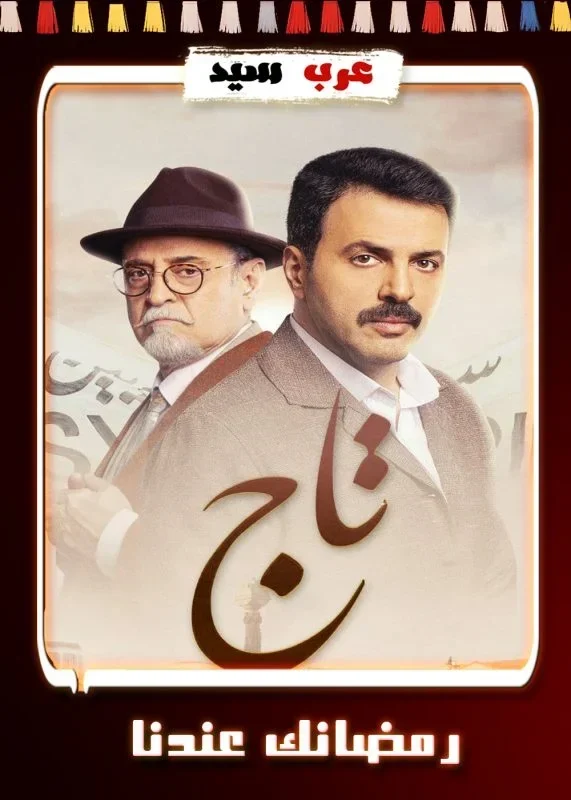 مسلسل تاج الحلقة 29 التاسعة والعشرون
