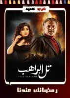 تل الراهب الحلقة 30