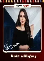 حبر سري 2024 الحلقة 21