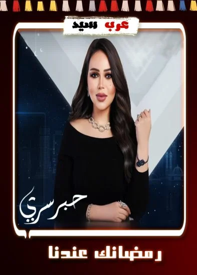 حبر سري ( 2024 )