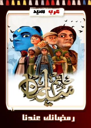 مسلسل كرتون خاتم سليمان الحلقة 30 الثلاثون والاخيرة