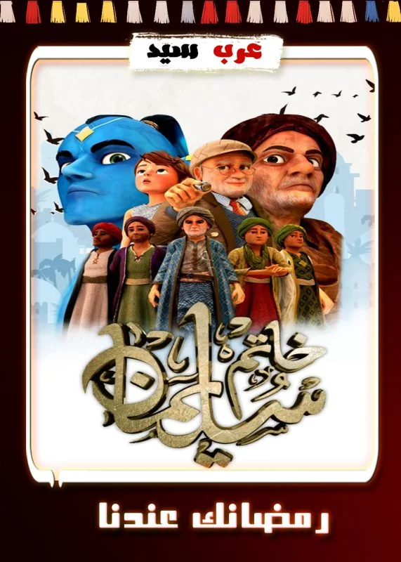 مسلسل كرتون خاتم سليمان الحلقة 11 الحادية عشر