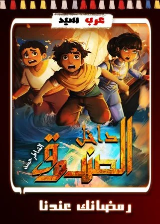 مسلسل كرتون داخل الصندوق الحلقة 30 الثلاثون والاخيرة