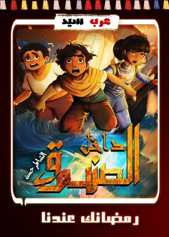 مسلسل كرتون داخل الصندوق الحلقة 28 الثامنة والعشرون