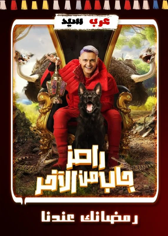 برنامج رامز جاب من الآخر