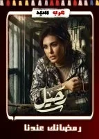 رحيل الحلقة 8