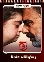 روح الحلقة 8