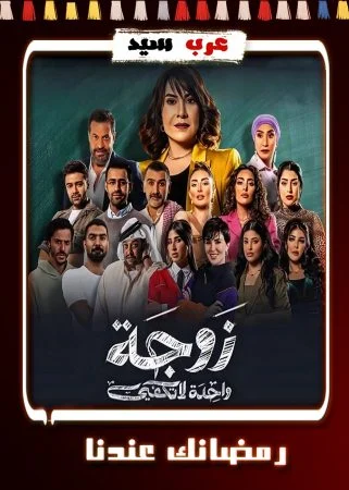 مسلسل زوجة واحدة لا تكفي الحلقة 30 الثلاثون والاخيرة