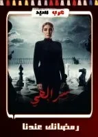 سر الهي الحلقة 15