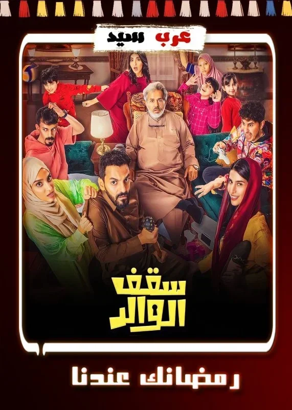 مسلسل سقف الوالد الحلقة 14 الرابعة عشر