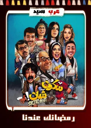 مسلسل سكوت شات الحلقة 15 الخامسة عشر والاخيرة