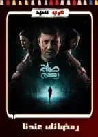 صلة رحم الحلقة 15