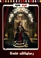 ع المسرح الحلقة 24