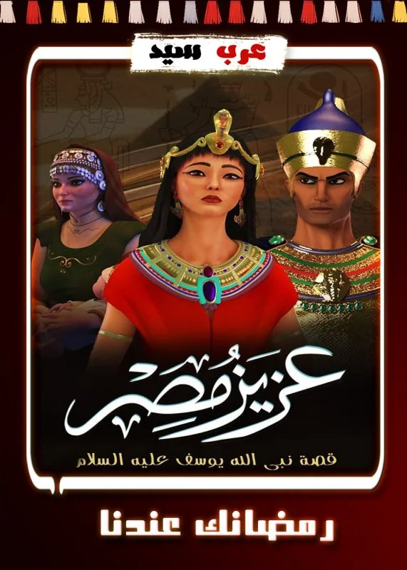 مسلسل كرتون عزيز مصر الحلقة 21 الحادية والعشرون