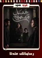 عسل مسموم الحلقة 21