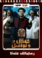 فاصل ونواصل 2 – حلقة ايتن عامر