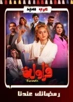 فراولة الحلقة 8