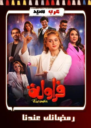 مسلسل فراولة الحلقة 15 الخامسة عشر والاخيرة