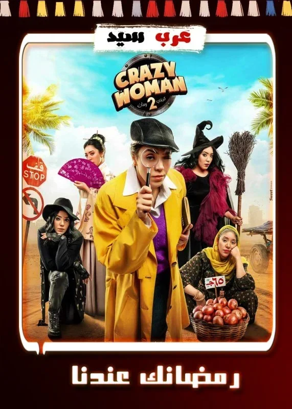 برنامج كريزي ومان 2 الحلقة 27 السابعة والعشرون