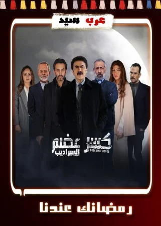 مسلسل كسر عضم 2 السراديب الحلقة 32 الثانية والثلاثون والاخيرة