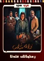 لحظة غضب الحلقة 15