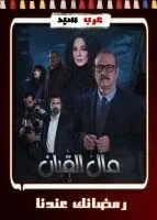 مال القبان الحلقة 21