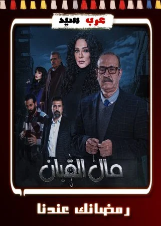 مسلسل مال القبان الحلقة 30 الثلاثون والاخيرة