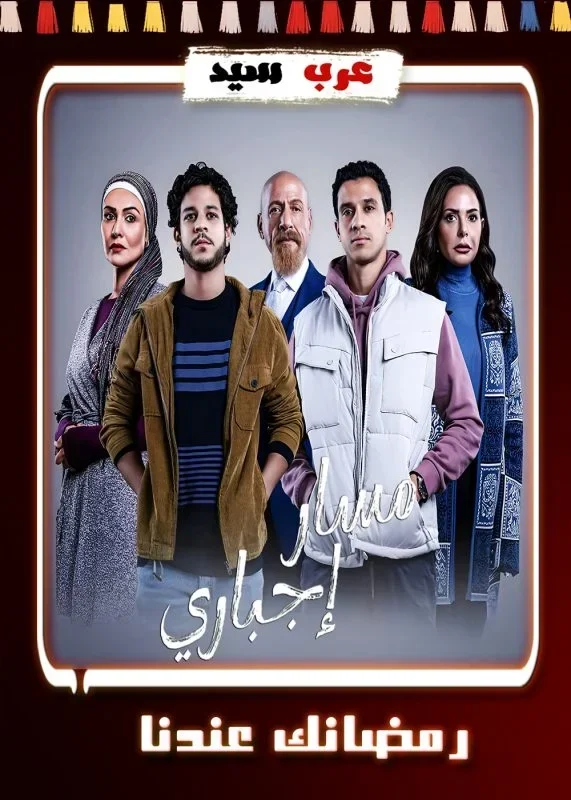 مسلسل مسار اجباري الحلقة 12 الثانية عشر