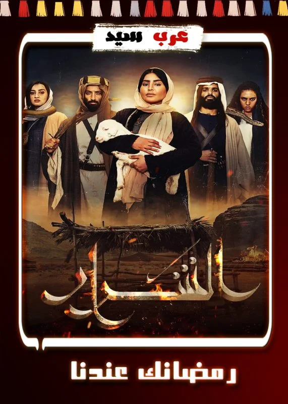 مسلسل الشرار الحلقة 21 الحادية والعشرون والاخيرة