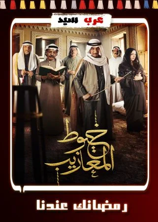 مسلسل خيوط المعازيب الحلقة 25 الخامسة والعشرون والاخيرة