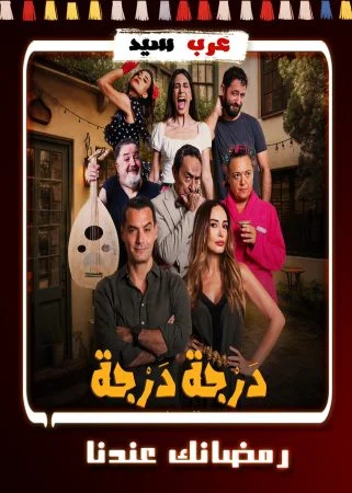 مسلسل درجة درجة الحلقة 15 الخامسة عشر