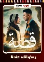 قصة 2024 الحلقة 16