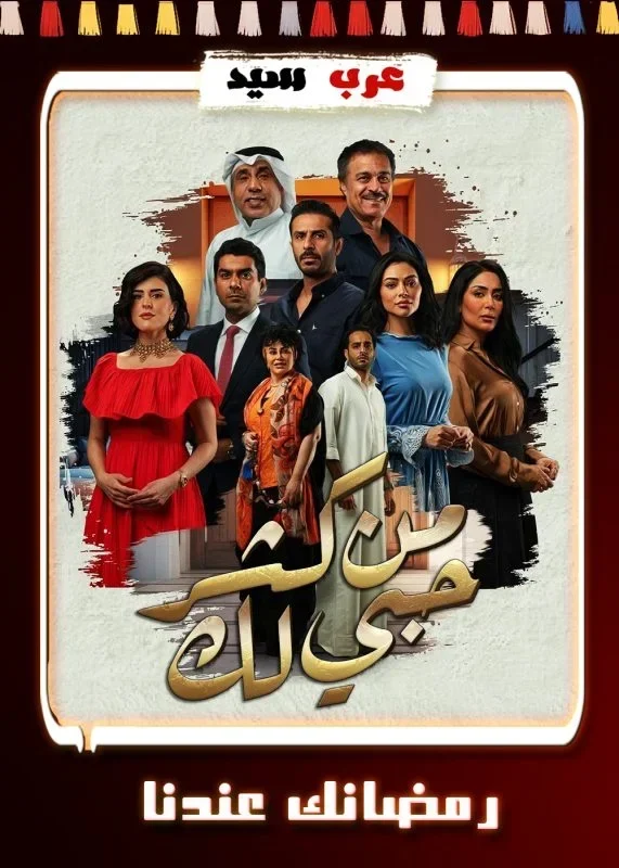 مسلسل من كثر حبي لك الحلقة 30 الثلاثون والاخيرة