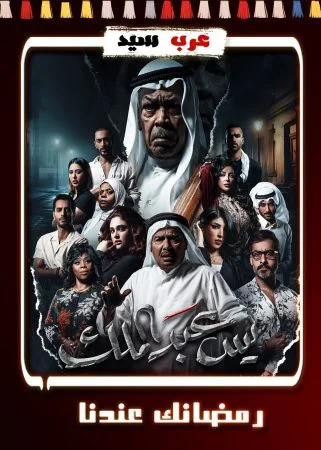 مسلسل يس عبدالملك الحلقة 30 الثلاثون والاخيرة