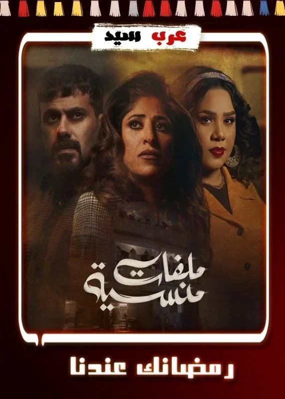 مسلسل ملفات منسية الحلقة 29 التاسعة والعشرون