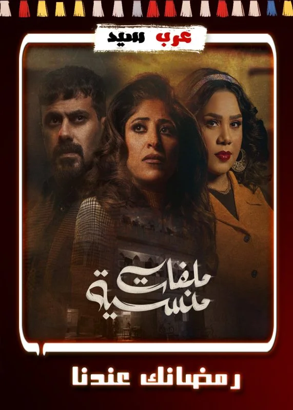 مسلسل ملفات منسية الحلقة 29 التاسعة والعشرون