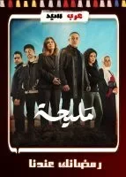 مليحة الحلقة 8