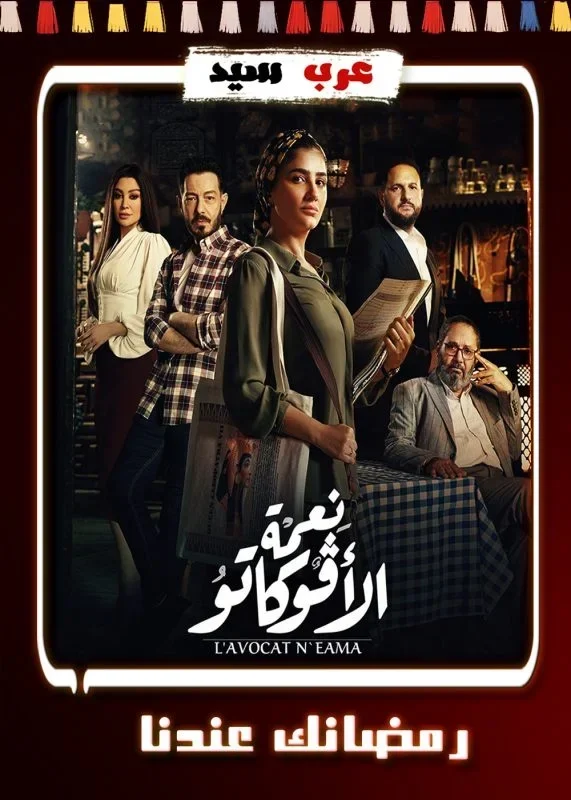 مسلسل نعمة الافوكاتو الحلقة 8 الثامنة