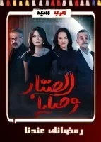 وصايا الصبار الحلقة 12