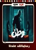 وطن 2 الحلقة 21